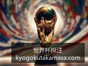 梅西带队逆,阿根廷,战胜巴西晋,世界杯投注官网,世界杯下注,比赛分析,投注技巧,安全博彩,电竞赛事,体育竞猜,在线平台
