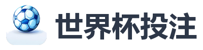 世界杯投注
